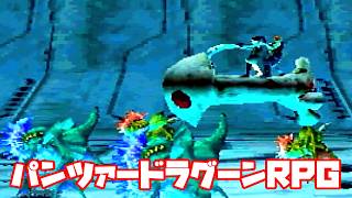 AZEL◆これがパンツァードラグーンのRPG【実況】16