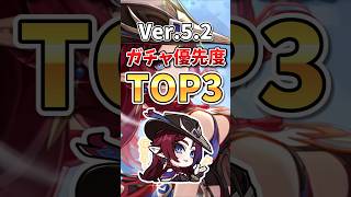 【原神】Ver.5.2後半ガチャ間近！引くべきキャラ優先度ランキングTOP3 #鍾離 #ヌヴィレット #チャスカ #リネ