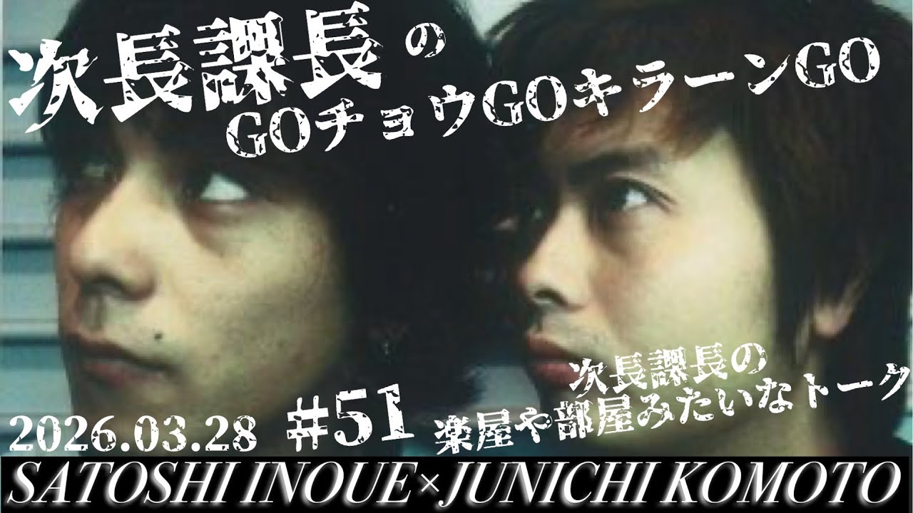 第51回【次長課長のGOチョウGOキラーンGO】次長課長の楽屋みたいな会話！【河本準一×井上聡 テディやん】