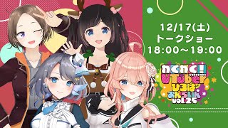 【トークショー】わくわく！VTuberひろば おんらいん Vol.25【18:00-19:00】