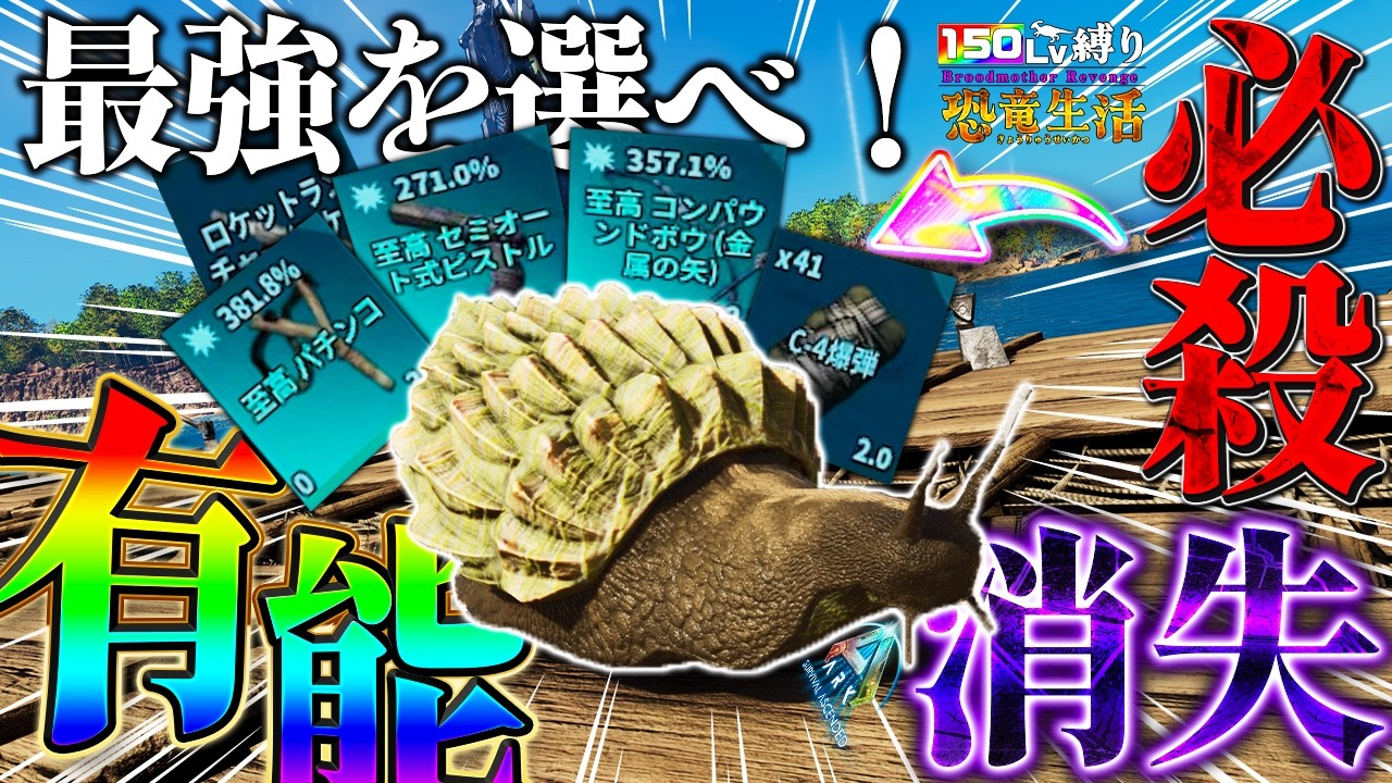 【最強決定戦】最強は誰だ！至高武器大暴れ！有能生物アフリカマイマイ150Lvをテイムせよ！？【ARK: Survival Ascended】【150Lv縛り】【アイランド】