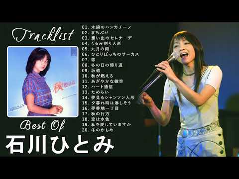 Hitomi Ishikawa (石川ひとみ) Full Album 2021 - 石川ひとみベストソング - ベストソング コレクション石川ひとみ