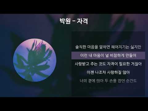 박원 - 자격 [가사/Lyrics]