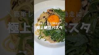 極上納豆パスタ　#簡単レシピ #料理 #おうちごはん #今日の晩ごはん #パスタ