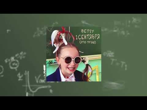 Betsy - 1 сентября (это трэш)