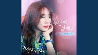 Twice Love (두번째 설레임)