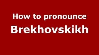 How to pronounce Brekhovskikh
