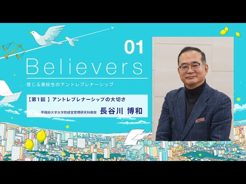 未来を信じる高校生のアントレプレナーシップ01_長谷川博和教授