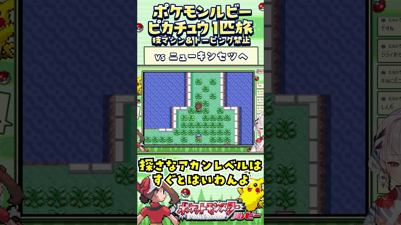 【ポケモンルビー / ピカチュウ1匹旅】ニューキンセツどこやねん！技マシン＆ドーピング禁止縛り旅  【ポケットモンスタールビー サファイア】 #ポケモン #一人旅  #shorts #vtuber