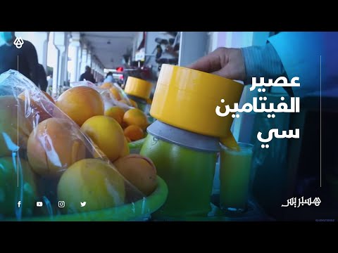 عصير الليمون .. عندما يقبل المغاربة على شرب "الفيتامين سي" لمواجهة الطقس البارد