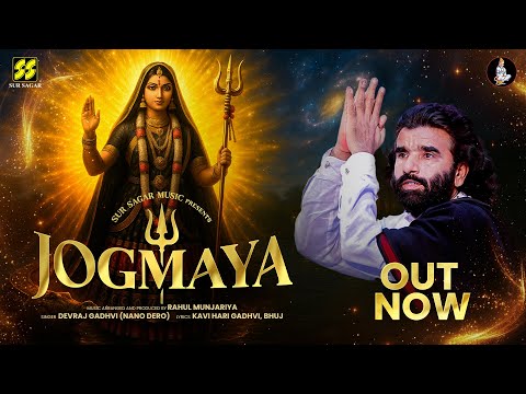 Devotional song of Maa Khodiyar |Jogmaya | Devraj Gadhvi | Nano Dero | Rahul Munjariya| Khodiyar Maa