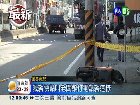 換車道"勾"機車 混凝土車輾死人