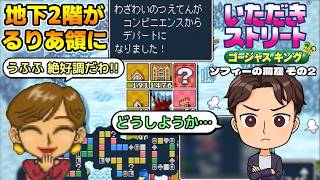【実況】久々のいたストゴージャスキングをプレイするぞ!! 19軒目
