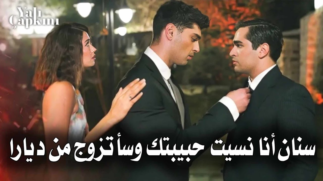 فريد يعرض الزواج علي ديارا 😱‼️ ولكن سيران تكتشف سنان 🤷