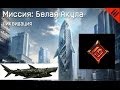 Ликвидация. 17-19 этаж. Полное 100% прохождение. Четвертая акула за ...