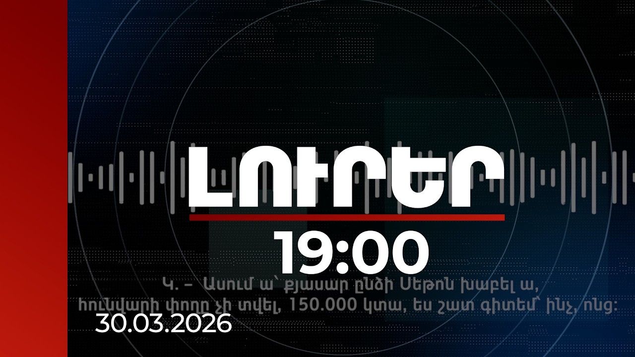 Լուրեր 19։00 | Ընտրակաշառք «աշխատավարձի» անվան տակ․ բացահայտվել է սխեման