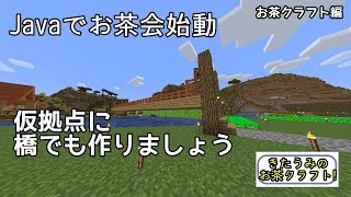 Javaでお茶会始動 木製橋づくり きたうみのお茶クラフト実況1服目