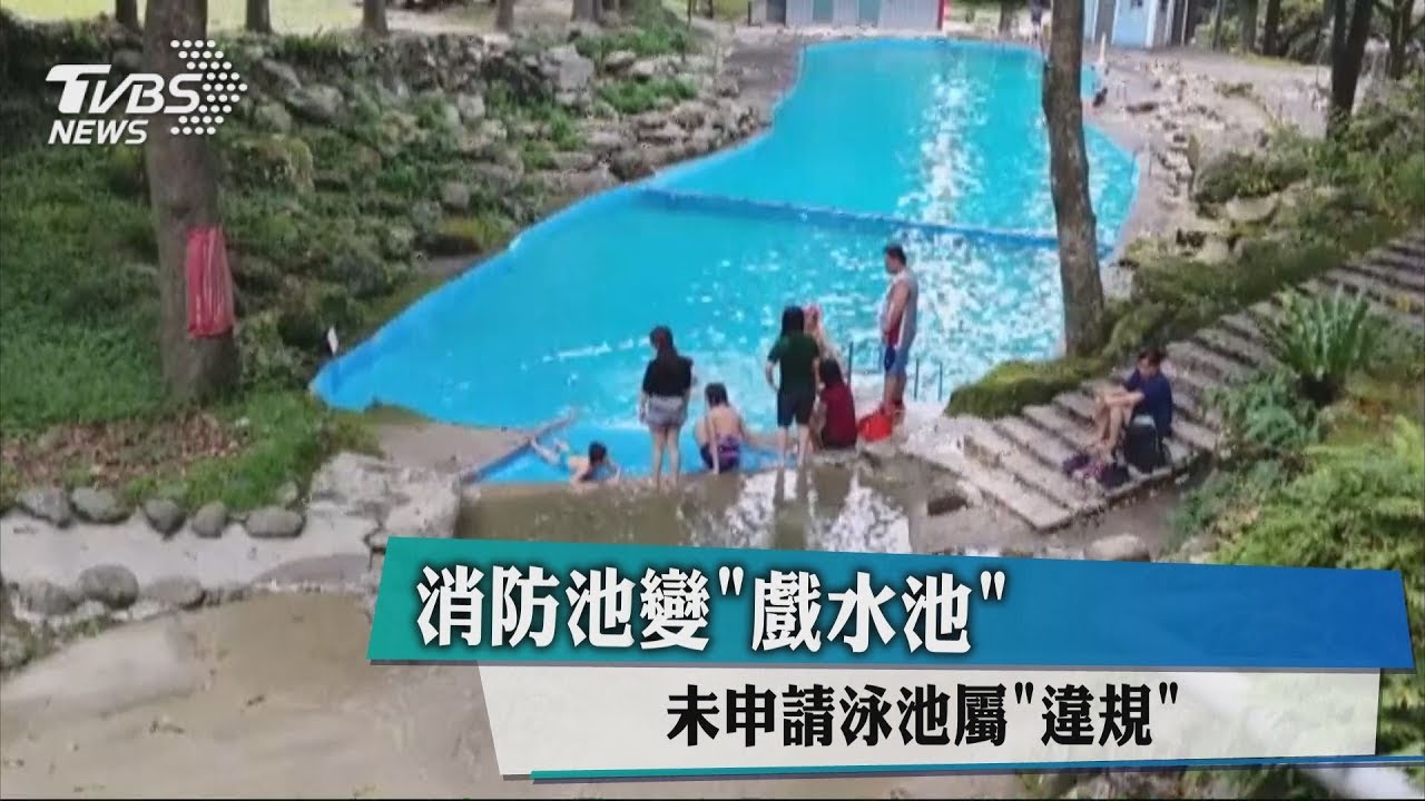 消防池變戲水池 未申請泳池屬違規