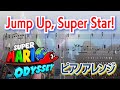 楽譜 かてぃん Jump Up Super Star Super Mario Odyssey ピアノアレンジ スーパーマリ�