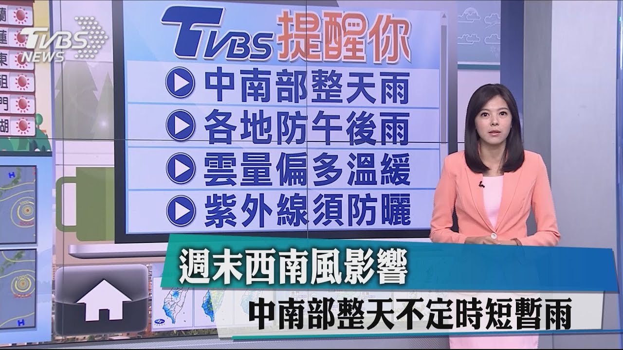 週末西南風影響 中南部整天不定時短暫雨