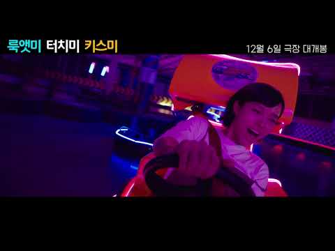 뉴아시아 키치 로맨스 [룩앳미 터치미 키스미] 30초 예고편