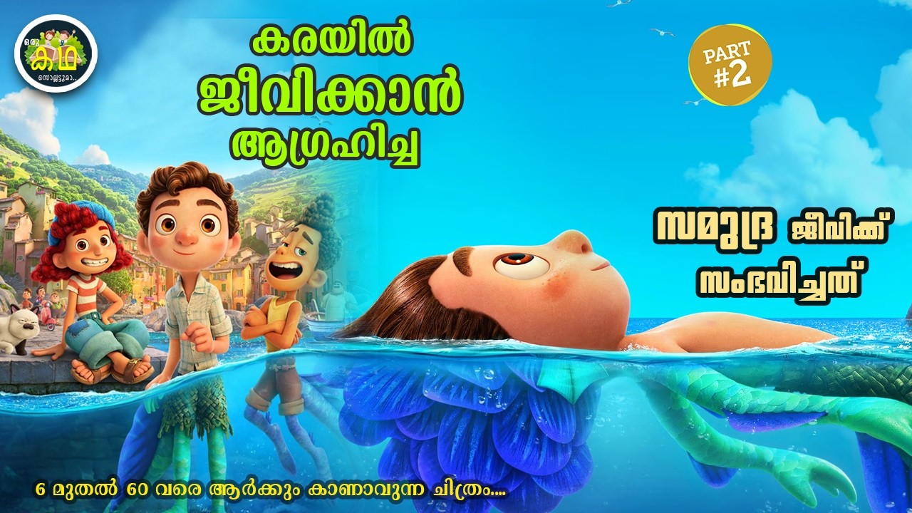 PART 2 |കരയിൽ ജീവിക്കാൻ ആഗ്രഹിച്ച സമുദ്രജീവിക്ക് സംഭവി?