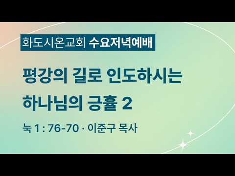 (누가복음 21) 평강의 길로 인도하시는 하나님의 긍휼 2 (영상)