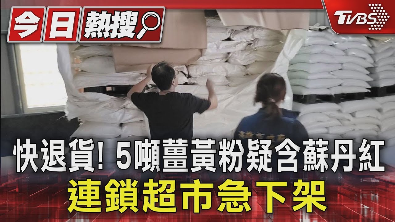 快退貨!5噸薑黃粉疑含蘇丹紅 連鎖超市急下架