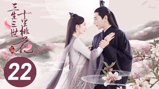 電視劇三生三世十里桃花 Eternal Love（a.k.a. Ten Miles of Peach Blossoms）第二十二集 EP22 楊冪 趙又廷