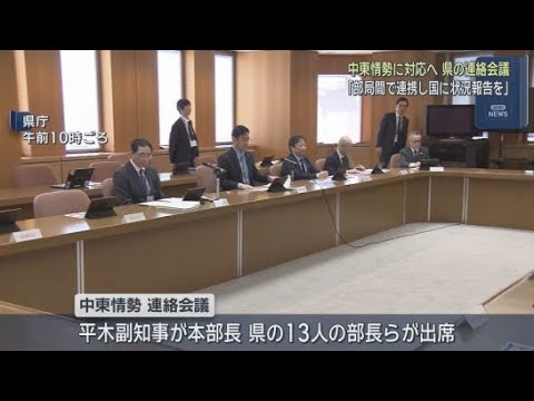 YouTube Video 緊迫する中東情勢に対応　静岡県が連絡会議を開く