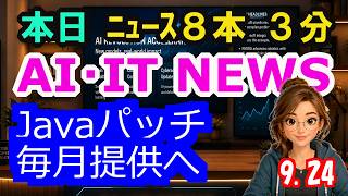 【最新】9月24日  朝のAI・IT音声ニュース｜今日の話題を“話せるネタ”に変える１０分