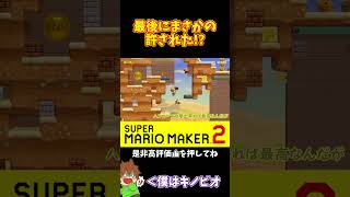 【マリオ】最後にハンマーパンチを！？#マリオメーカー2 #ぽこにゃん #shorts #ゆっくり実況