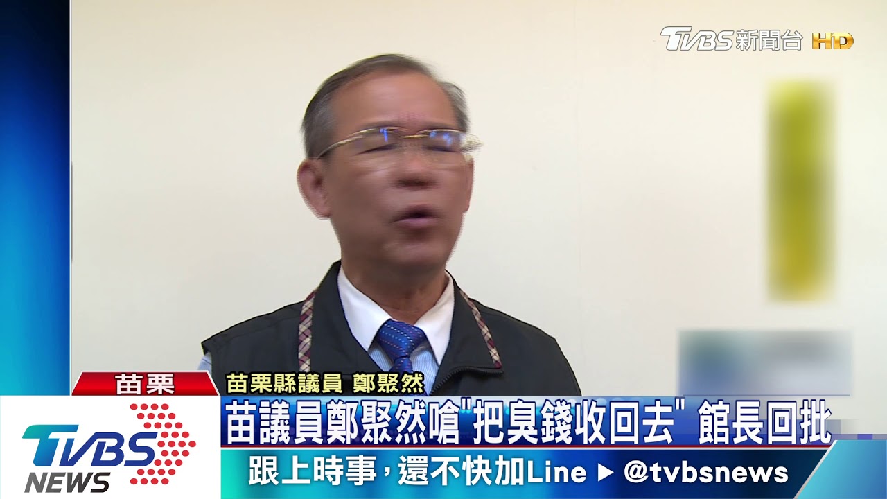 苗議員鄭聚然嗆「把臭錢收回去」 館長回批