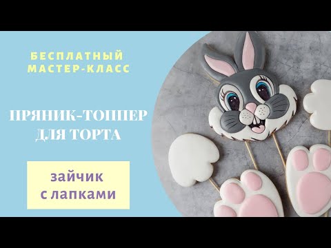 Мастер-класс росписи пряника для торта с зайкой