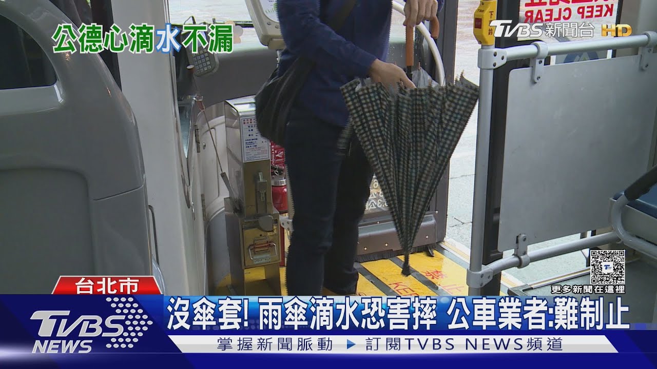 沒傘套！雨傘滴水恐害摔　公車業者：難制止