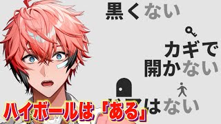 【黒くないカギで開かないドアはない】「ない」を駆使する謎解き！「ある」のはお酒！【にじさんじ / 赤城ウェン】のサムネイル