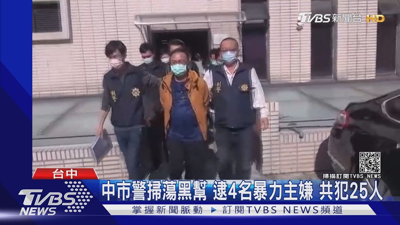 中市警掃蕩黑幫!逮4名暴力主嫌 共犯25人