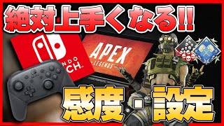 【絶対するべき!!】スイッチ版エーペックス初心者向け、4000ダメ20キル量産できる感度やおすすめ設定を公開します【ApexLegends】