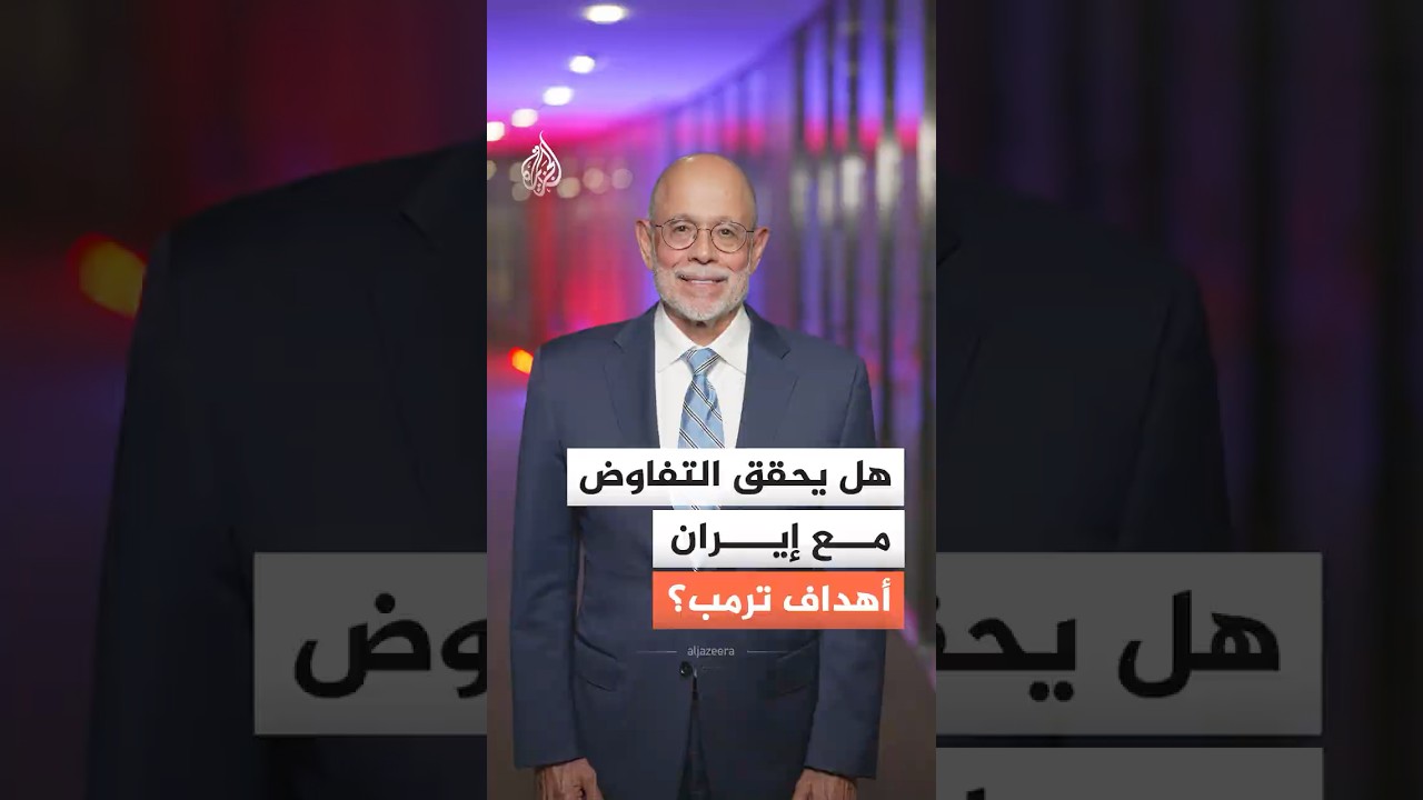 فيديو | إلى أي مدى يمكن التفاوض مع إيران أن يحقق أهداف ترمب؟