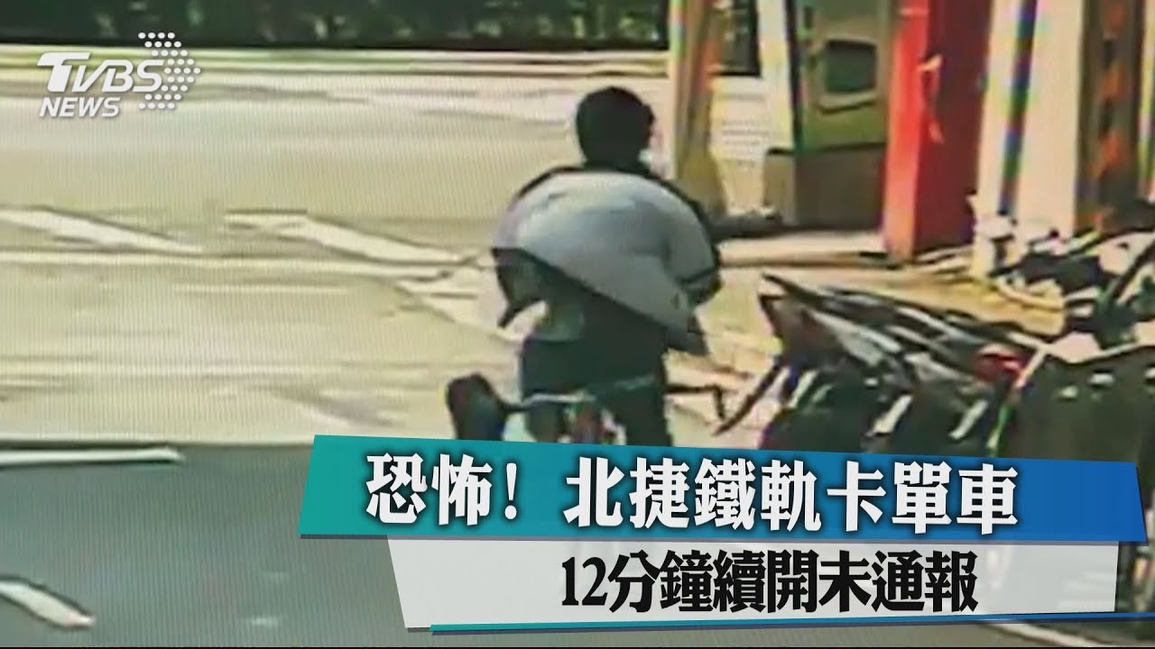 恐怖！北捷鐵軌卡單車　12分鐘續開未通報