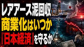 日本は本当に「資源のない国」か　海底レアアースと国家の保険