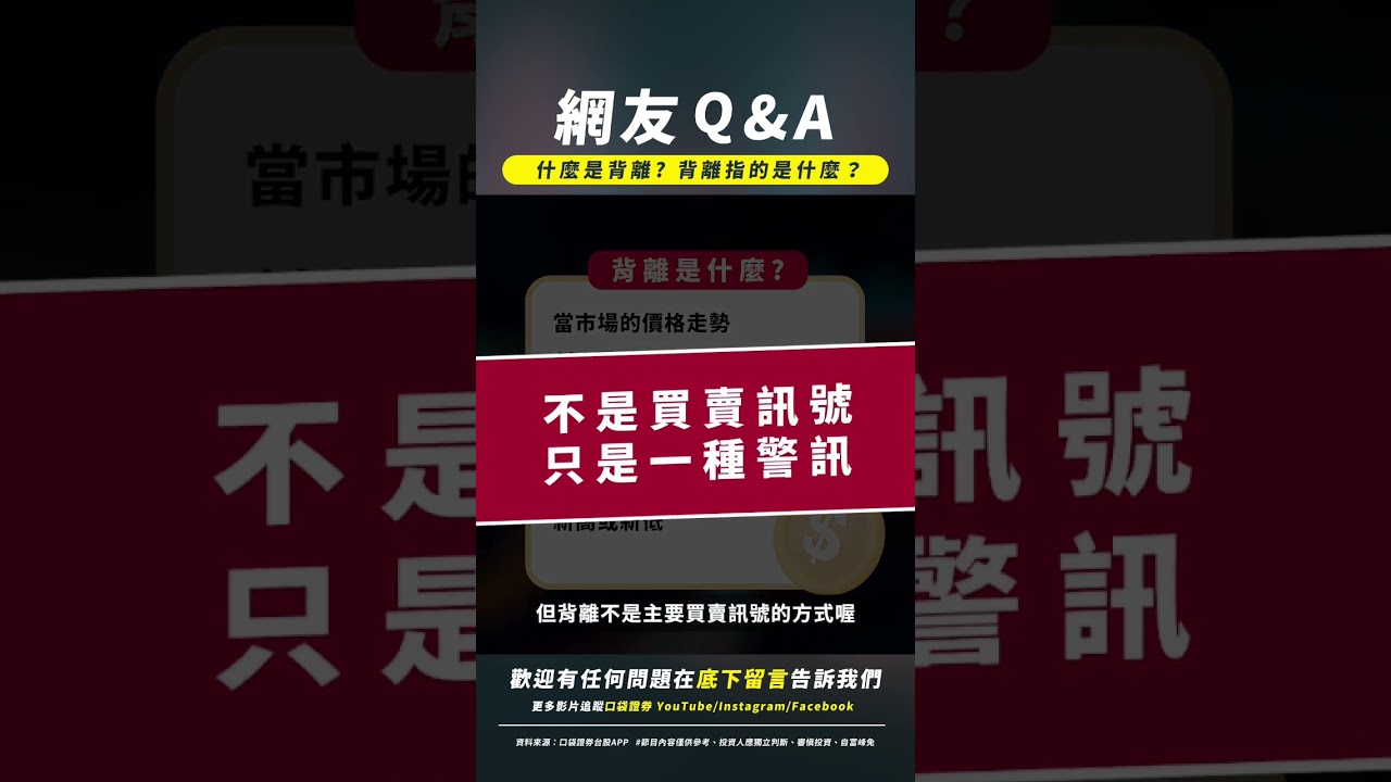 【網友QA】什麼是背離?背離說的是什麼?