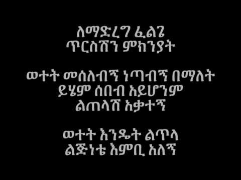 Mahmoud Ahmed Bemin Sebeb Letelash Lyrics