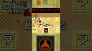 マリオはソシャゲ #shorts #マリオ #wii
