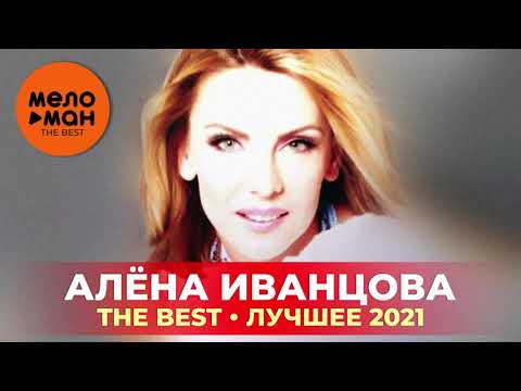 Алена Иванцова - The Best - Лучшее 2021
