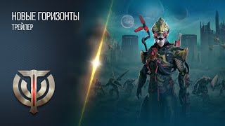 Skyforge — Самое время покорить «Новые горизонты»