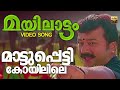 Mattupetti Koyilile Video Song Mayilattam Jayaram Rambha
