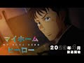 TVアニメ『マイホームヒーロー』キービジュアル解禁 追加キャラクター＆キャスト情報も解禁