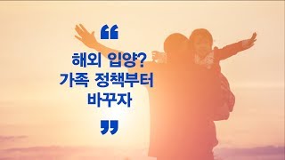 해외 입양? 가족 정책부터 바꾸자