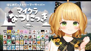 【#マイクラなつにっき】はじめての『スト鯖』で夏休みを実況プレイ🐣🌻